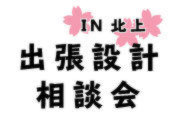 【予約制】第13回出張設計相談会in北上市さくらホール