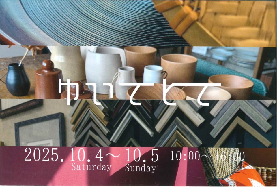 ゆいてとて　2025