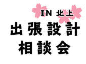 出張設計相談会　in北上さくらホール