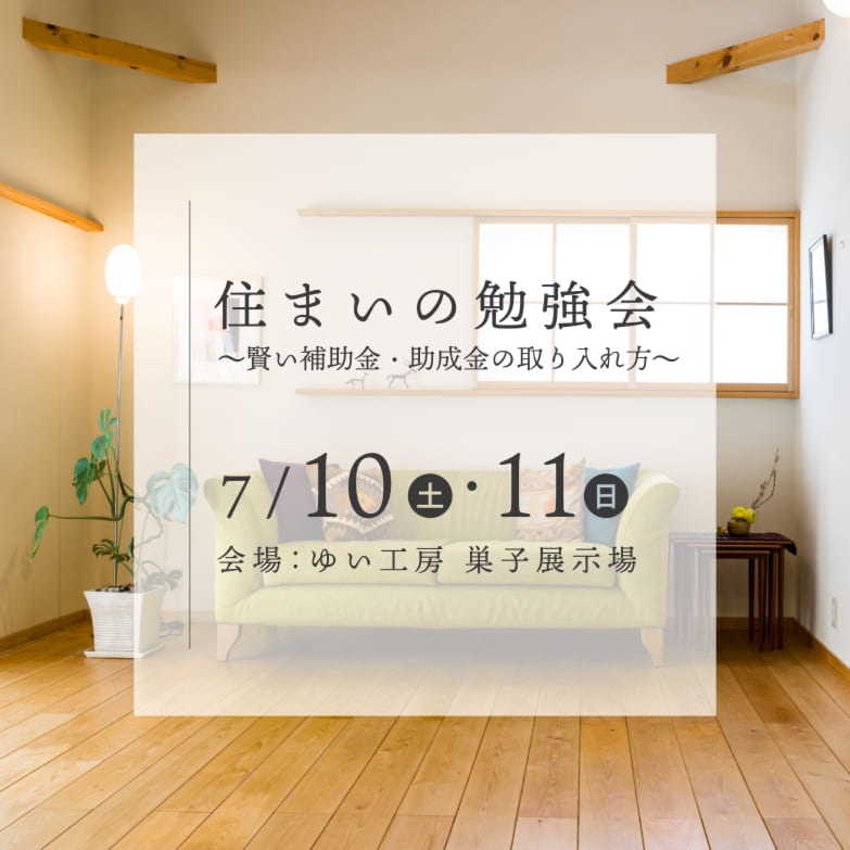 住まいの勉強会 ～ 賢い補助金・助成金の取り入れ方 ～