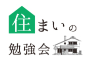 【予約制】住まいの勉強会