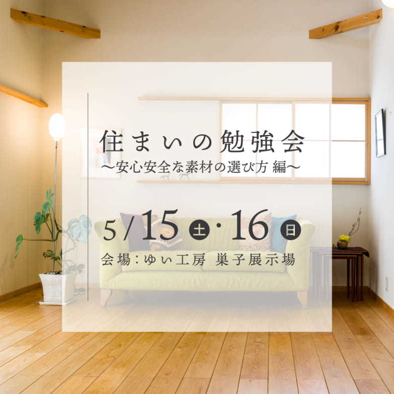 住まいの勉強会 ～ 安心安全な素材の選び方 編 ～