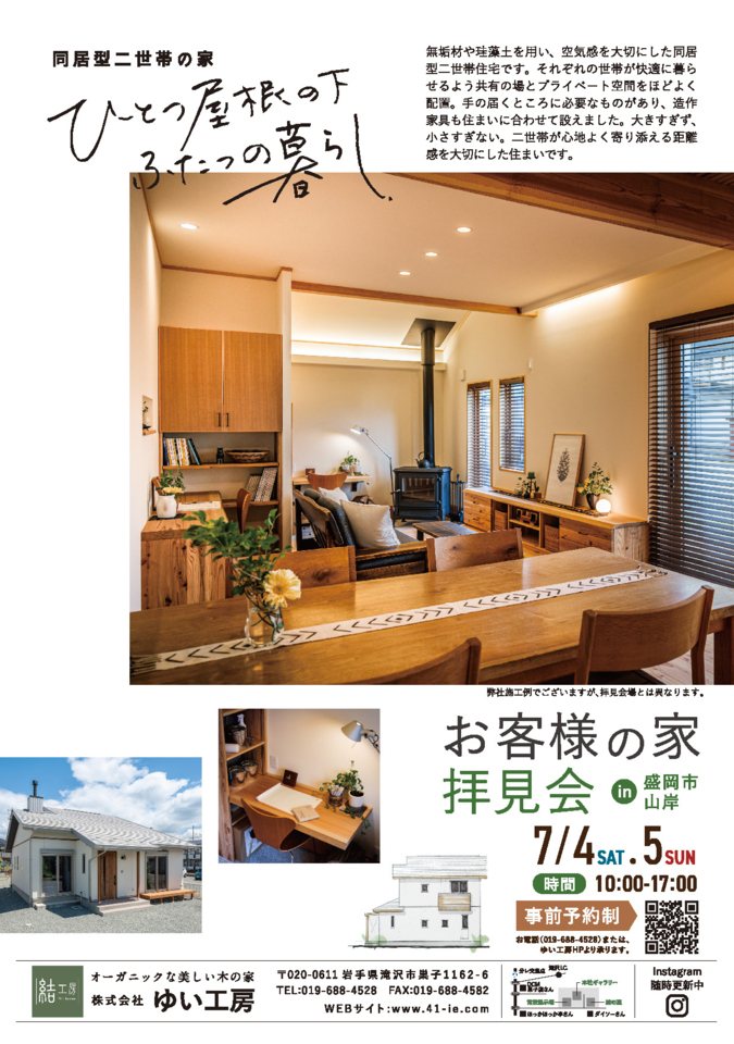 お客様の家拝見会 in 盛岡市