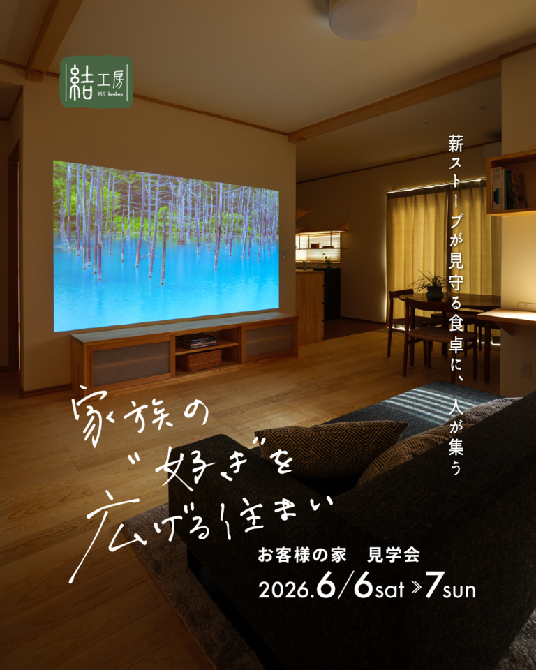 お客様の家拝見会 in 盛岡市