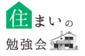 【予約制】住まいの勉強会