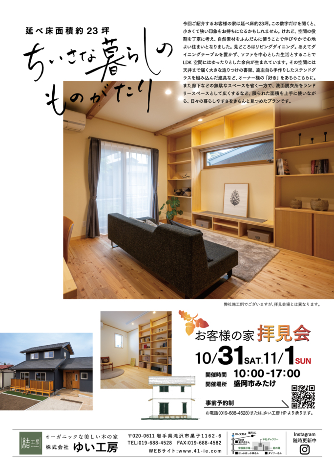 お客様の家拝見会 in 盛岡市