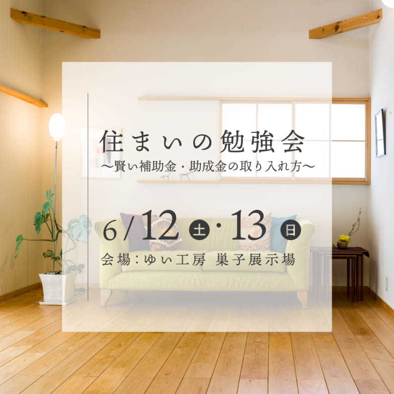 住まいの勉強会 ～ 賢い補助金・助成金の取り入れ方 ～