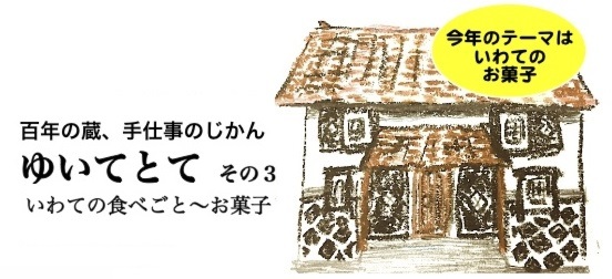 百年の蔵、手仕事のじかん　ゆいてとて　その3