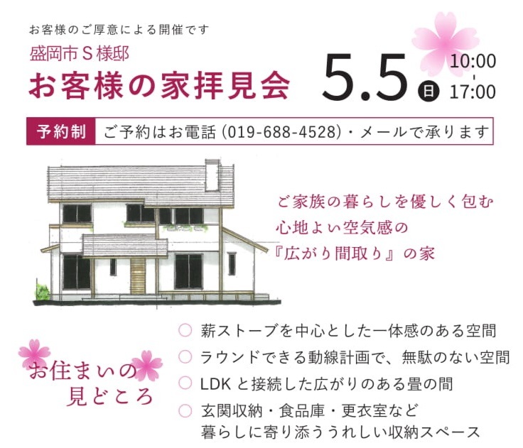 【完全予約制】お客様の家拝見会　盛岡市