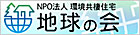 NPO法人　環境共棲住宅　「地球の会」