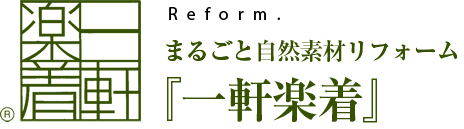 まるごと自然素材リフォーム